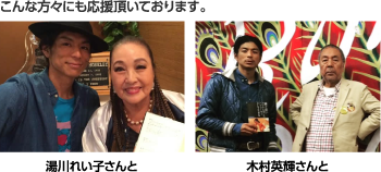 こんな方々にも応援頂いております。湯川れい子さん、木村英輝さん