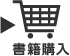 書籍購入